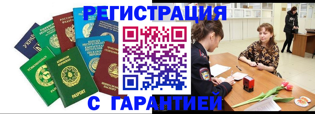 прописка законно в Орске