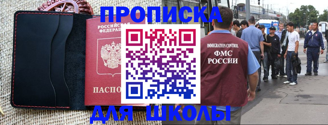 прописка для школы в Орске